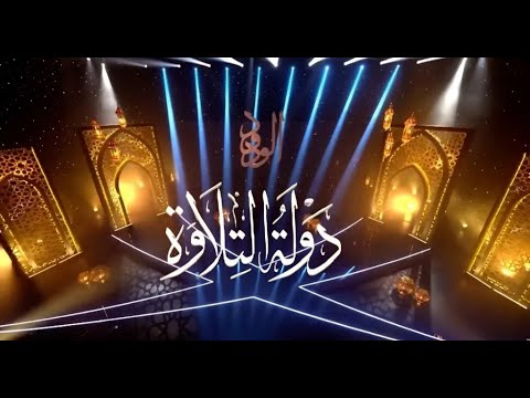 التقديم في دولة التلاوة الموسم الثاني  2026.. وزار